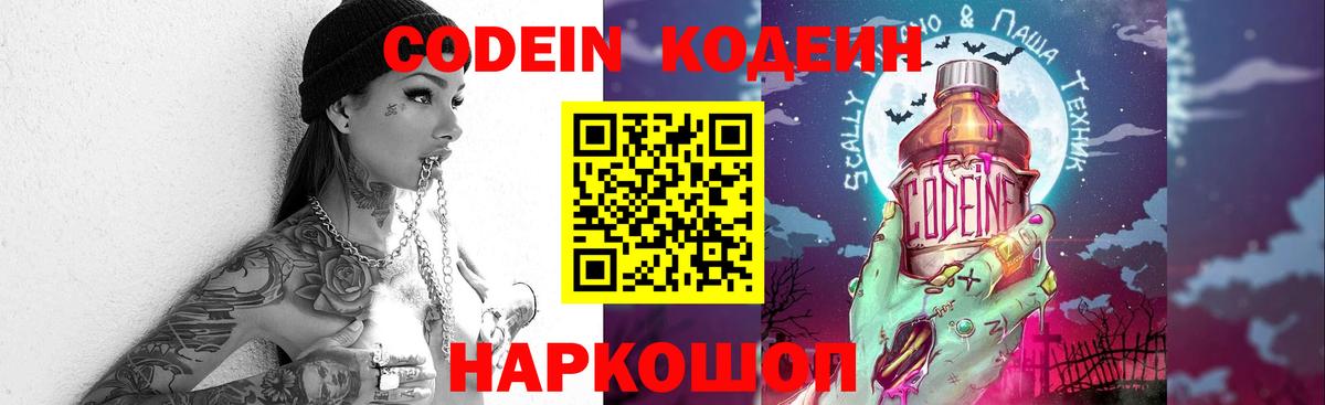 Кодеин Purple Drank Мончегорск